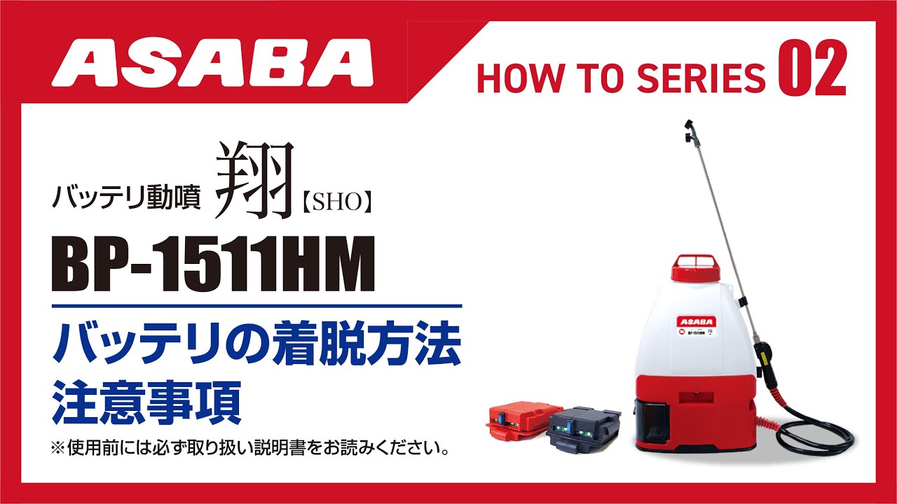 バッテリ動力噴霧機BP-1511HM「翔」 | 株式会社 麻場株式会社 麻場