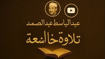 سورة النمل | عبدالباسط عبدالصمد مرتل تلاوة تهز القلوب