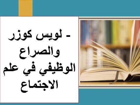 فيديو: ما هي نظرية التحييد في علم الاجتماع؟