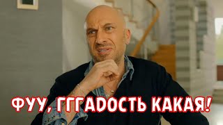 ФУУ, ГГГАДОСТЬ КАКАЯ!