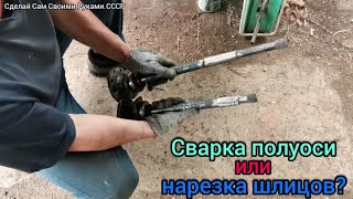 Сварка или нарезка полуоси лучше?Я сварил.