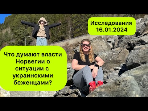 Выводы из исследования об Украинских беженцах от 16.01.2024.