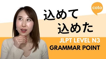 JLPT N3 文法: 込めて(komete)／込めた(kometa): 日本語で「（気持ちが）入って/いっぱい」の言い方