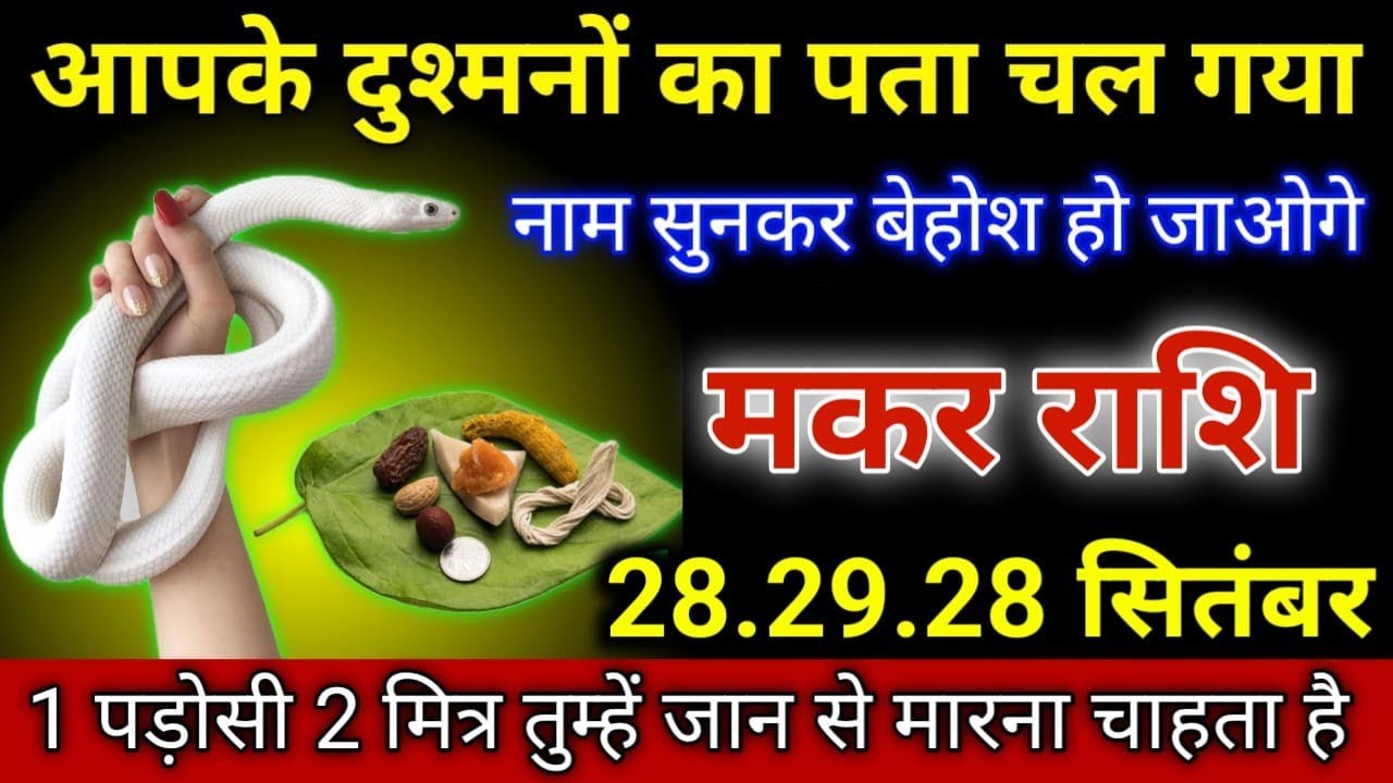 मकर राशि आपकी दुश्मनों का पता चल गया है नाम सुनकर होश उड़ जाएगा जल्दी ...