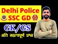 Delhi Police Constable GK test | SSC Gd Constable Gk Test | delhi police constable classes 2023