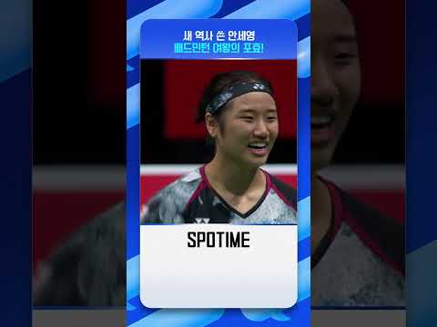 <strong>역사</strong> 쓴 &amp;#39;<strong>배드민턴</strong> 여왕&amp;#39; 안세영의 포효 #Shorts
