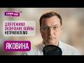ЯКОВИНА: "Что-то происходит". Кто послал Путина, где НЕФТЬ, кого напугал Надеждин, МОК, Крым, НПЗ