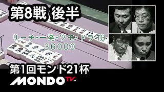 【麻雀】安藤満x伊藤優孝x飯田正人x新津潔 - 第1回モンド21杯 第8戦 後半