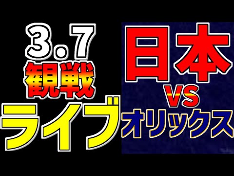 【WBC 強化試合 侍ジャパン 2023】 3/7 日本 対 オリックスバファローズ #観戦ライブ #侍ジャパン #侍ライブ #WBC観戦 #村上宗隆 #速報 #大谷翔平 #山川穂高 #ホームラン