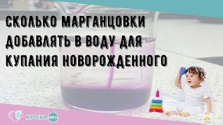 Сколько марганцовки добавлять в воду для купания новорожденного