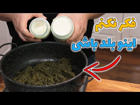 بورانی اسفناج مجلسی با فوت کوزه گریش ماست بورانی اینطوری درست کن