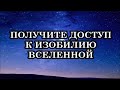 КАК ПОЛУЧИТЬ ДОСТУП К ИЗОБИЛИЮ ВСЕЛЕННОЙ