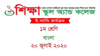 Class One, Subject Bangla, Date 20 July 2020, E learning activities by Shikkha School And College