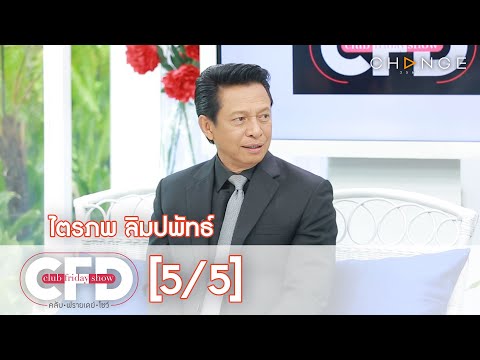 Club Friday Show - ไตรภพ ลิมปพัทธ์ วันที่ 4 กรกฎาคม 2563 [5/5] | CHANGE2561