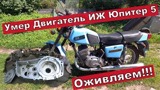 Мотоциклы ссср. Иж Юпитер 5. Умер двигатель, оживляем