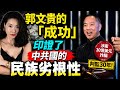 Part ①郭文貴的成功是中共奴性文化的具象化｜慕強跪民｜反共的中國人不一定是好人｜中國人如果利用人設騙取財務｜