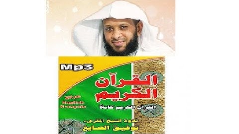 تحميل القران الكريم كاملا بصوت توفيق الصائغ mp3 برابط واحد