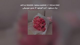 anti al wojood ( أنتِ الوجود ) // vocals only   lyrics   translation