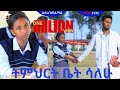 ትምህርት ቤት ሳለሁ አስር 10 ፍቅር ሲታወር መገለጫው ይሄ ይሆን Timhrt Bet Salehu 10 School Life Show School