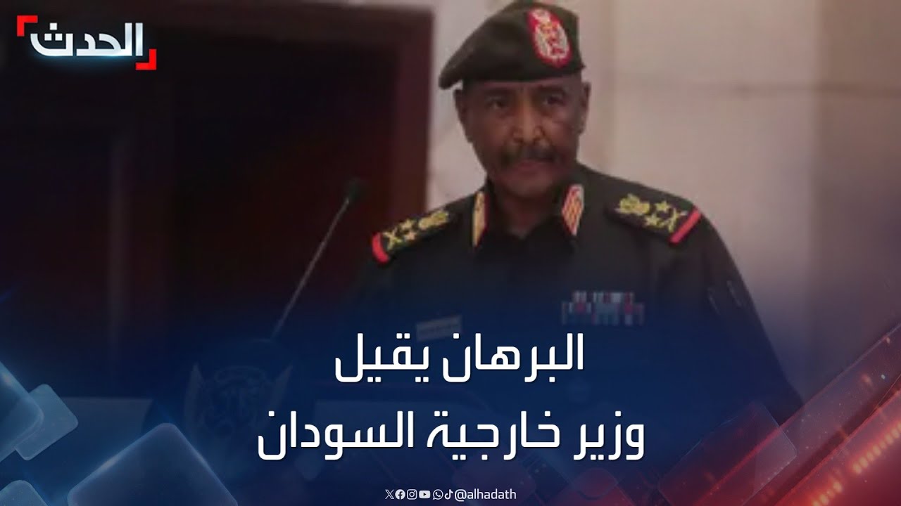 البرهان يقيل وزير الخارجية المكلّف وولاة كسلا والقضارف