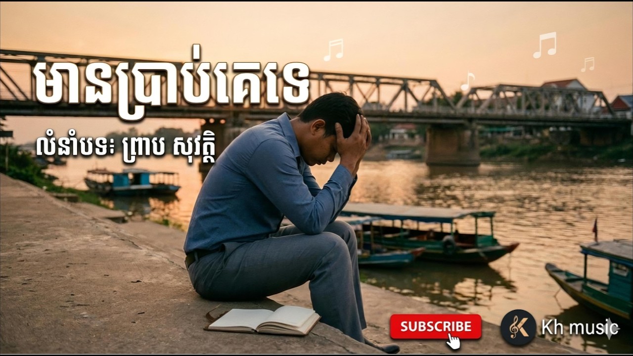 មានប្រាប់គេទេ លំនាំបទ៖ ព្រាប សុវត្ថិ