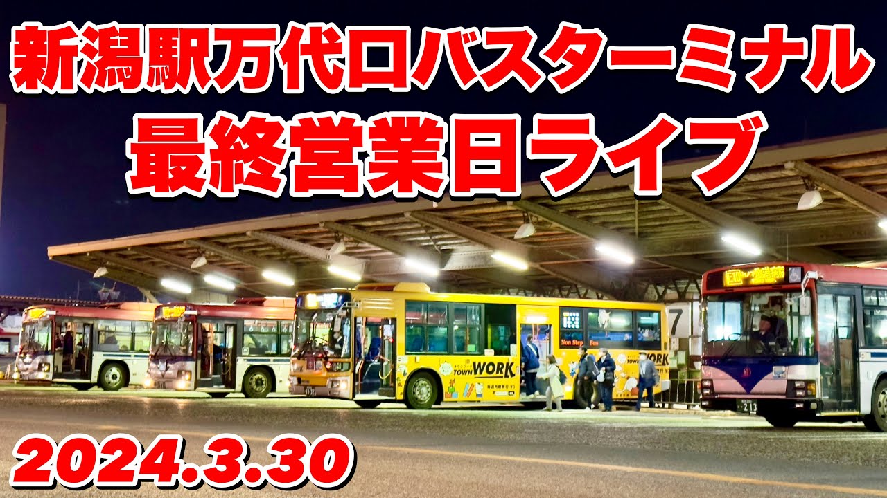 さよなら名物スイッチバック 新潟駅万代口バスターミナル 最終営業日
