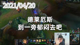 东北大鹌鹑0420P2盖伦：德莱厄斯，到一旁郁闷去吧