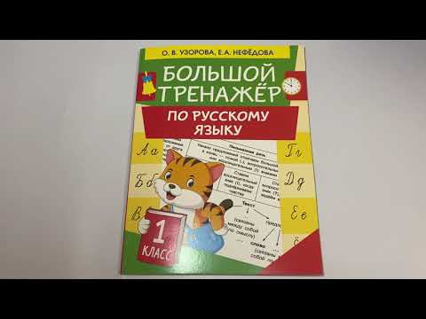 Большой тренажер по русскому языку 1 класс Большой тренажер по русскому языку 1 класс