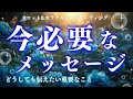 【超重要🌟】本気の本音。届く方は決まっています😳深読み個人鑑定級/タロット&オラクルカードリーディング