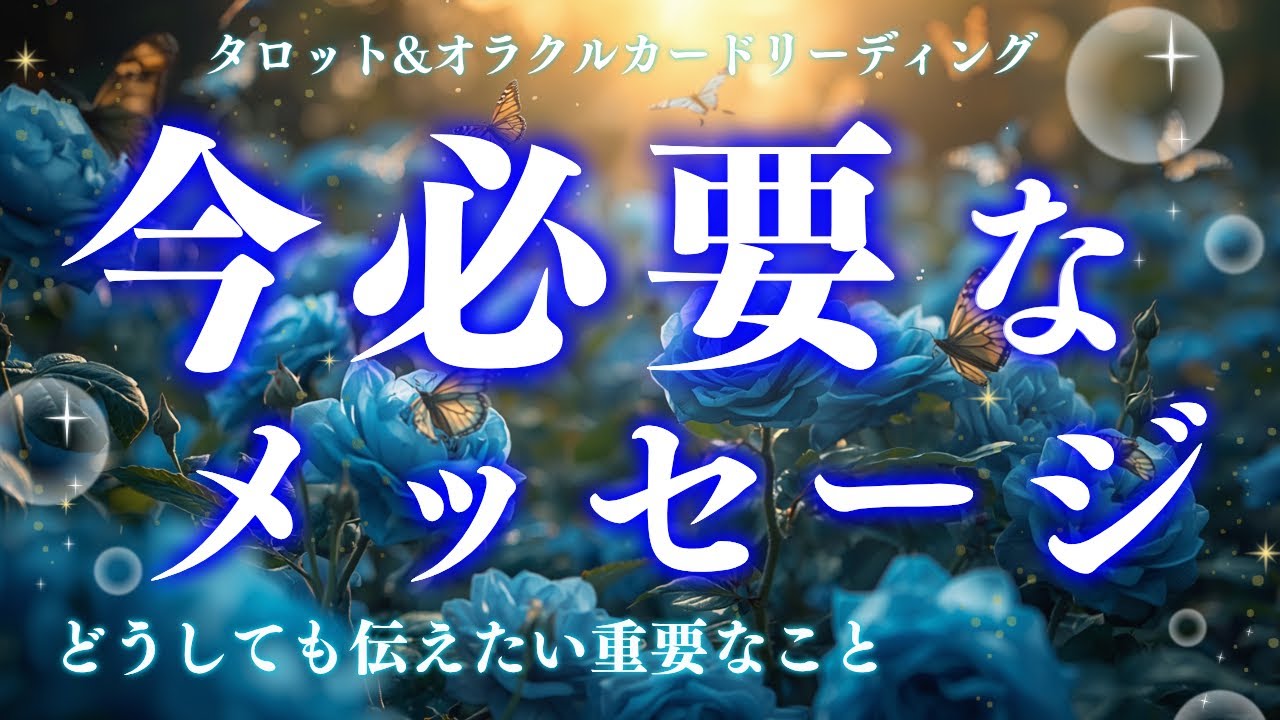 【超重要🌟】本気の本音。届く方は決まっています😳深読み個人鑑定級/タロット&オラクルカードリーディング