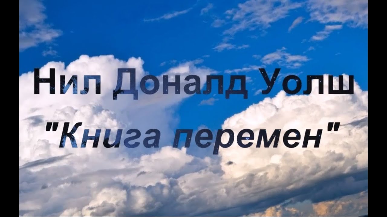 Картинки по запросу нил доналд уолш книга перемен
