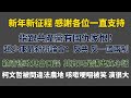 2024/01/01黃智賢夜問（1170集）直播 新年新征程 感謝各位支持 指跟共產黨有國仇家恨！趙少康辯論會：反共、反一國兩制/賴清德政見會口誤，其實只是講出真心話/柯文哲被問違法農地，咳嗽哽咽被笑