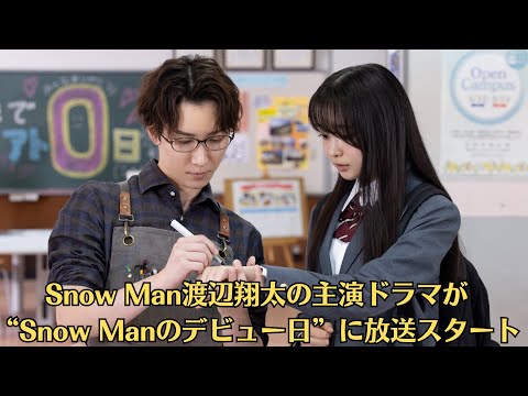 Snow Man渡辺翔太の主演ドラマが“Snow Manのデビュー日”に放送スタート　本日「Snow Man公式YouTubeチャンネル」で主題歌のMVも公開『先生さようなら』 第1話。先生のことが好