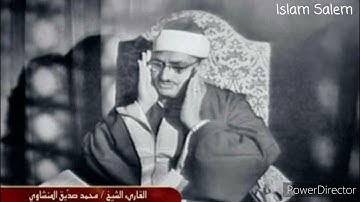 من أجمل ما قرأ الشيخ محمد صديق المنشاوي سورة الفجر والبلد
