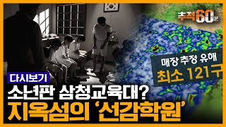 [추적60분 RE:] 안산 지옥섬에서 죽어나간 소년들... 소름돋는 '선감학원'의 진실 | KBS 160727 방송