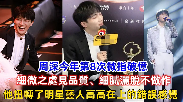 周深今年第8次微指破亿，细微之处见品质、细腻洒脱不做作，他扭转了明星艺人高高在上的错误感觉！ - 天天要闻