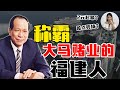 马来西亚”唯一合法赌场! 林梧桐是华人之光，还是害人不浅？如何成大马”游乐赌王”？【这件小事 EP65】