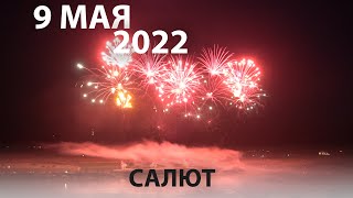 Салют на День Победы 9 мая 2022 года в Томске