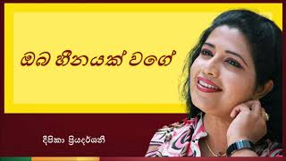 Oba heenayak wage | ඔබ හීනයක් වගේ