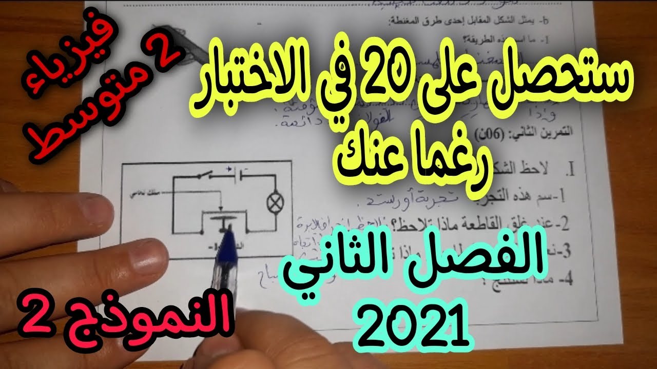 اختبار مقترح بقوة للفصل الثاني سنة ثانية متوسط (النموذج 2)