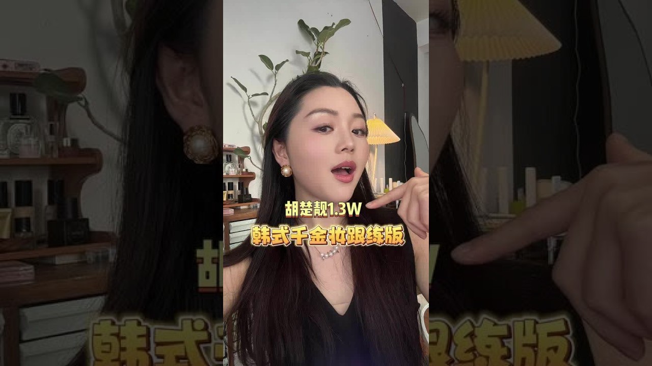 胡楚靓1.3万的韩式千金妆，必须学起来啊姐妹们#跟着胡楚靓学化妆 #新手化妆 #韩式千金妆 @胡楚靓