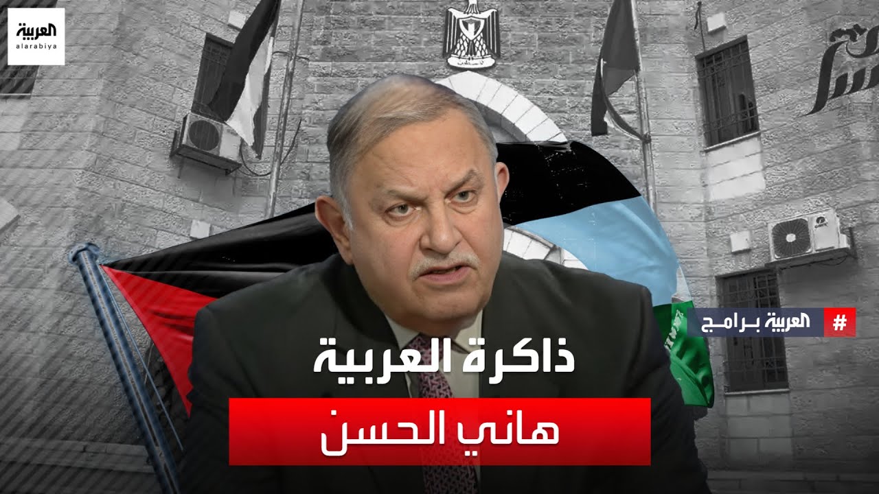 ذاكرة العربية | بالعربي - هاني الحسن وزير داخلية السلطة الوطنية الفلسطينة الأسبق