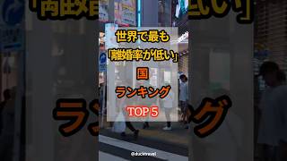 世界で最も「離婚率が低い」国 TOP 5 #人生訓 #豆知識 #健康 #雑学 #生き方 #50代 #60代 #70代