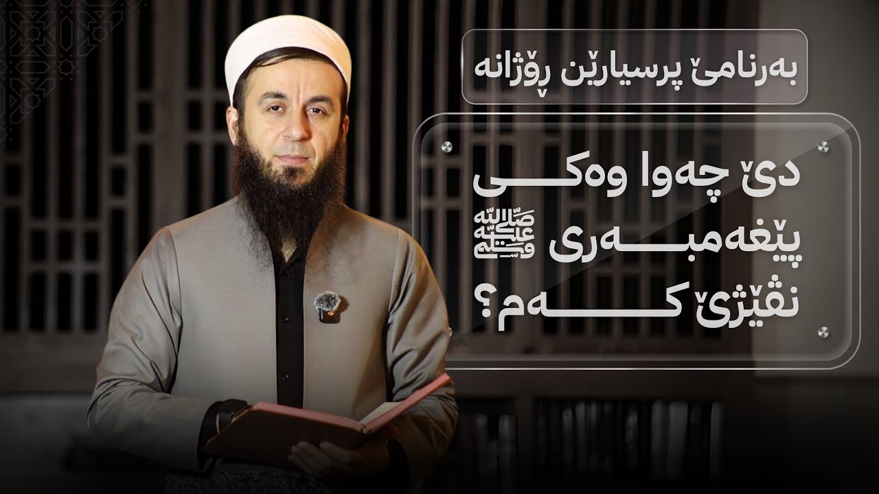دێ چەوا وەکی پێغەمبەری ﷺ نڤێژێ کەم ؟ 107.