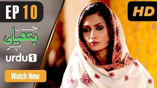 Jaan Hatheli Par - Episode 10 | Urdu 1 Dramas | Noman Ejaz, Madiha Iftikhar