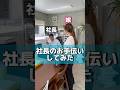 頼んだ俺が悪かった‥ #セーヤ社長と美人鬼嫁#社長と部下#夫婦#鬼嫁