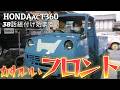 HONDAacT360フロント周り組付けフェンダー防水処理