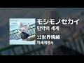 이세계정서(ヰ世界情緒) - 만약의 세계(モシモノセカイ)|가사/발음/해석