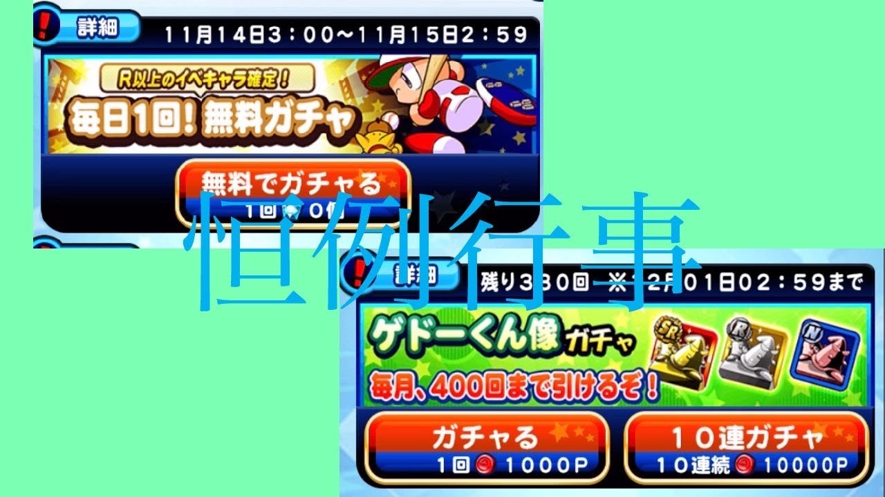 パワプロアプリ 無料r以上確定ガチャ ゲートくん像10連ガチャ 29 Youtube