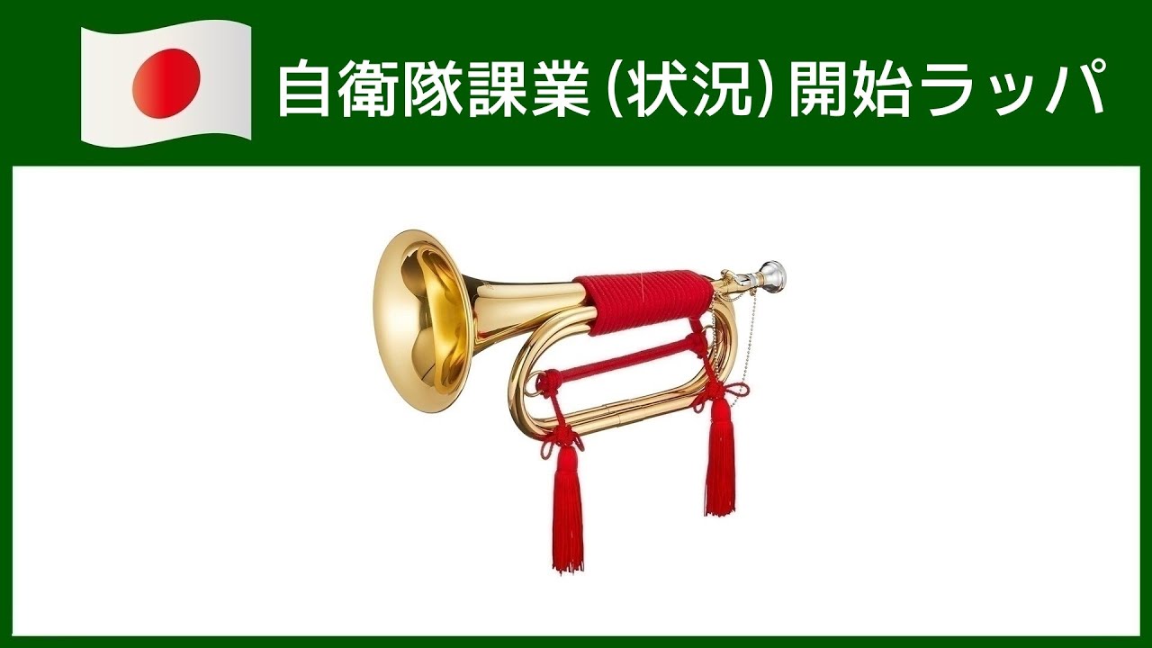 自衛隊課業（状況）開始ラッパ - YouTube